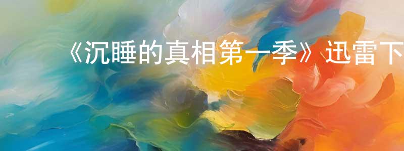 陈家毅的动漫综艺大全,《沉睡的真相第一季》迅雷下载/在线观看-魔幻科幻-美剧天堂